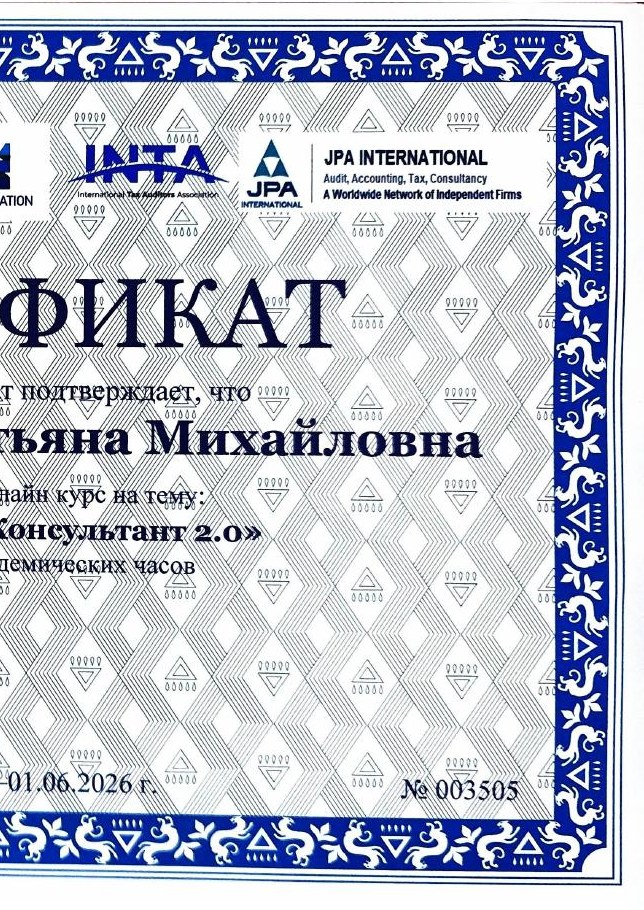Сертификат Налоговый консультант 2.0